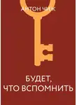 Антон Чиж - Будет что вспомнить