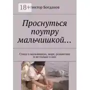 Постер книги Проснуться поутру мальчишкой… Стихи о мальчишках, море, романтике и не только о них