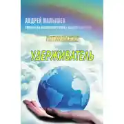 Постер книги Удерживатель