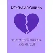 Постер книги Здравствуй, Европа, Новый год!