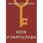 Постер книги Яков и Мирослава