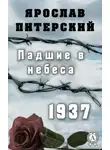 Ярослав Питерский - Падшие в небеса.1937
