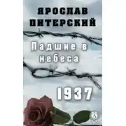 Постер книги Падшие в небеса.1937