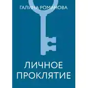 Постер книги Личное проклятие