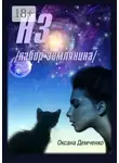 Оксана Демченко - НЗ. набор землянина