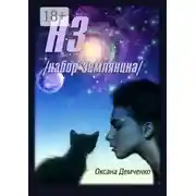 Постер книги НЗ. набор землянина