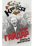 Егор Гайдар - Смуты и институты
