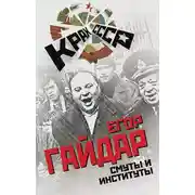 Постер книги Смуты и институты