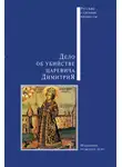Сборник - Дело об убийстве царевича Димитрия