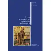 Постер книги Дело об убийстве царевича Димитрия