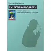 Постер книги Не люблю поддавки