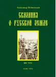 Александр Нечволодов - Сказания о Русской земле. Книга 3