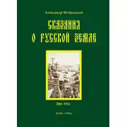 Постер книги Сказания о Русской земле. Книга 3