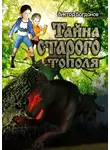 Виктор Богданов - Тайна старого тополя