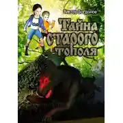 Постер книги Тайна старого тополя