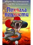 Борис Поломошнов - Похвала подлости