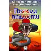 Постер книги Похвала подлости