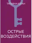Татьяна Коган - Острые воздействия