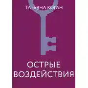 Постер книги Острые воздействия