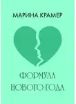Марина Крамер - Формула Нового года