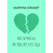 Постер книги Формула Нового года