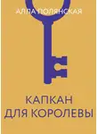 Алла Полянская - Капкан для королевы