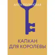 Постер книги Капкан для королевы