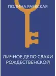 Полина Раевская - Личное дело свахи Рождественской