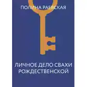 Постер книги Личное дело свахи Рождественской