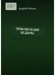 Андрей Ильин - Приключения ведьмы