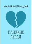 Мария Метлицкая - Близкие люди