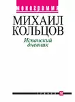 Михаил Кольцов - Испанский дневник