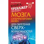 Постер книги Супертренировки мозга для обретения сверхвозможностей