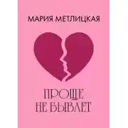 Постер книги Проще не бывает