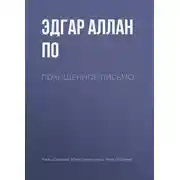 Постер книги Похищенное письмо