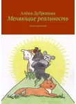 Алёна Дубровина - Меняющие реальность. Сказка для детей