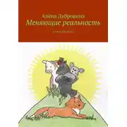 Постер книги Меняющие реальность. Сказка для детей