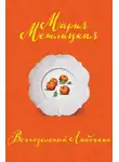 Мария Метлицкая - Вечнозеленый Любочкин