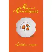 Постер книги Любовь к жизни