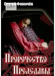 Сергей Фомичёв - Пророчество Предславы. Мещёрский цикл