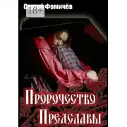 Постер книги Пророчество Предславы. Мещёрский цикл