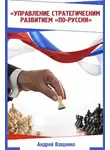 Андрей Ващенко - Управление стратегическим развитием «по-русски»