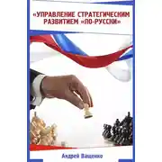 Постер книги Управление стратегическим развитием «по-русски»