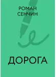 Роман Сенчин - Дорога