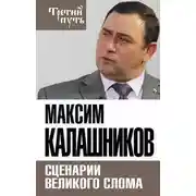 Постер книги Сценарии великого слома
