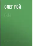 Олег Рой - Сын