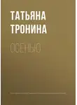 Татьяна Тронина - Осенью