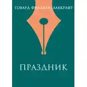 Постер книги Праздник