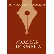 Постер книги Модель Пикмана