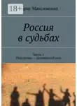 Борис Максименко - Россия в судьбах. Часть 1. Пещуровы – дворянский род